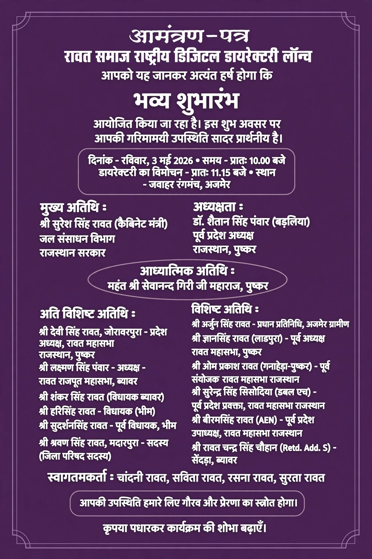 🎉 ऐतिहासिक शुभारंभ | 3 मई 2026, रविवार  रावत समाज डिजिटल डायरेक्टरी का शुभारंभ समाज को एक मंच पर जोड़ने, डिजिटल पहचान देने और एकता व विकास की नई शुरुआत करने के संकल्प के साथ किया गया।  एक मंच, एक समाज, उज्ज्वल भविष्य! 🤝